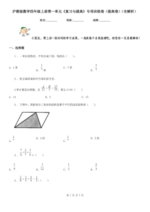 滬教版數(shù)學(xué)四年級(jí)上冊(cè)第一單元《復(fù)習(xí)與提高》專項(xiàng)訓(xùn)練卷(提高卷)(含解析)