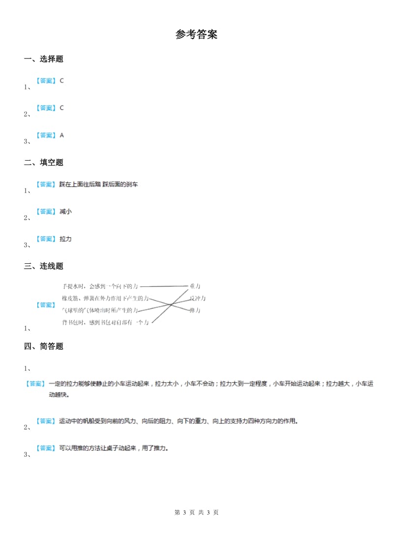 苏教版科学四年级下册4.1 力在哪里练习卷（含解析）_第3页