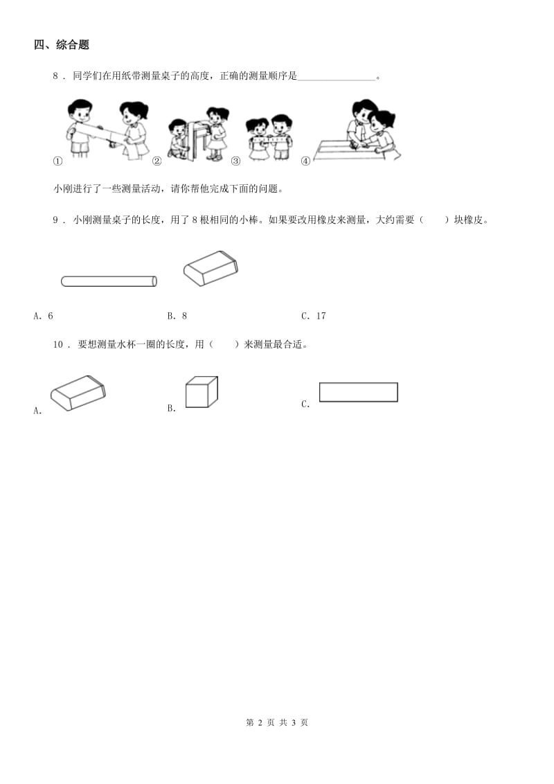 2020版教科版科学一年级上册5.用相同的物体来测量C卷_第2页