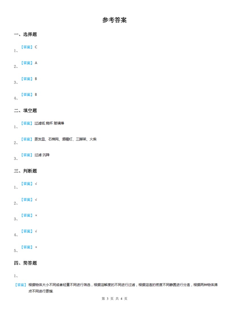 2020年苏教版科学三年级上册10 固体的混合与分离练习卷D卷_第3页