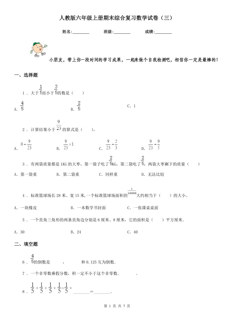 人教版六年级上册期末综合复习数学试卷(三)_第1页