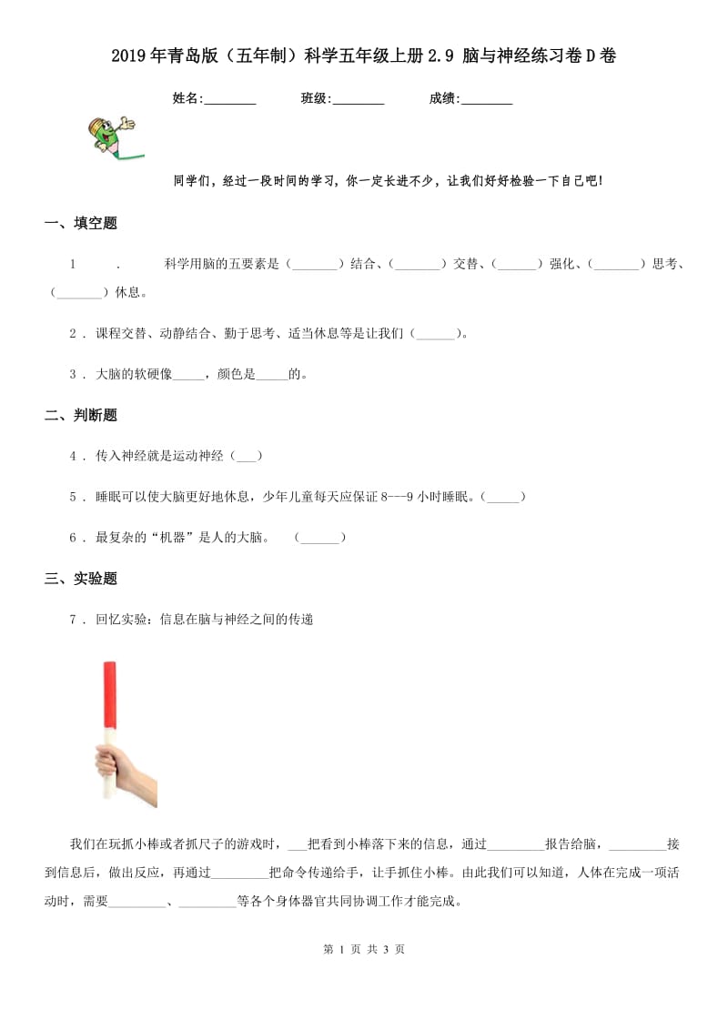 2019年青岛版（五年制）科学五年级上册2.9 脑与神经练习卷D卷_第1页