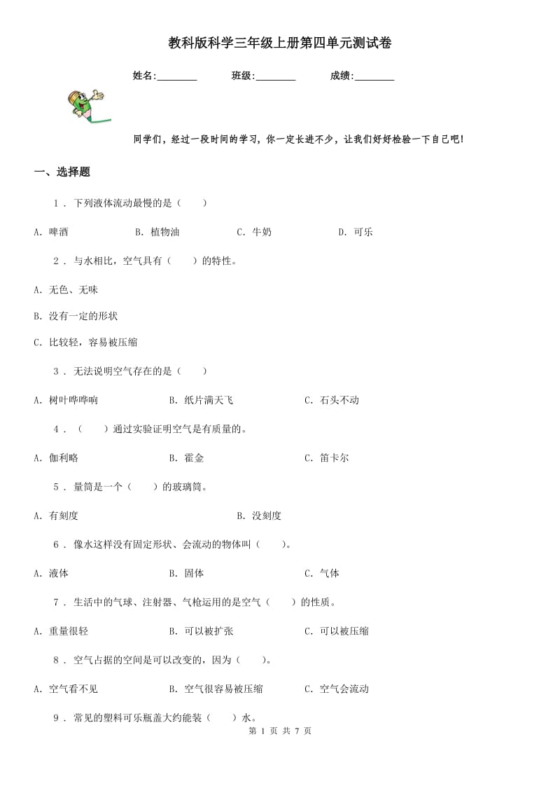 教科版 科学三年级上册第四单元测试卷_第1页