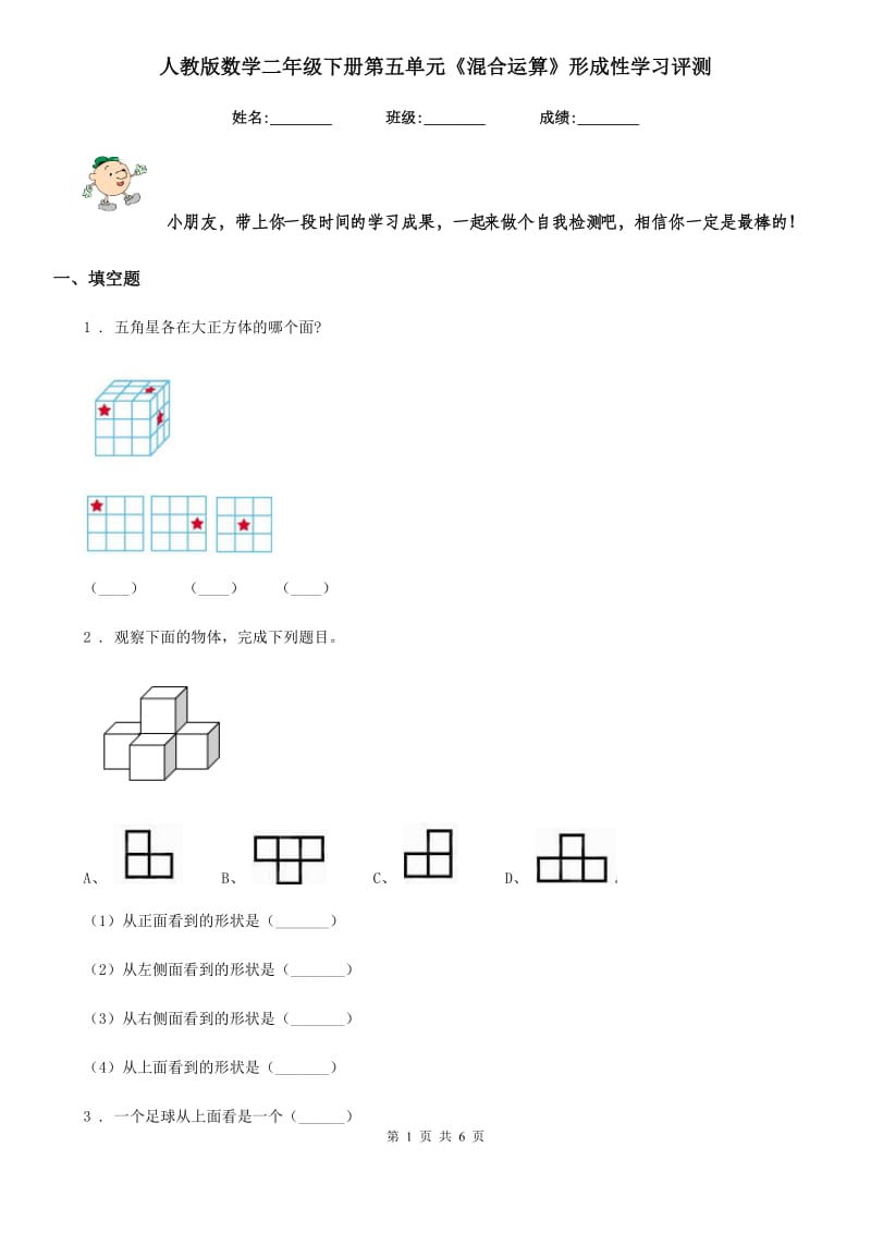 人教版数学二年级下册第五单元《混合运算》形成性学习评测_第1页