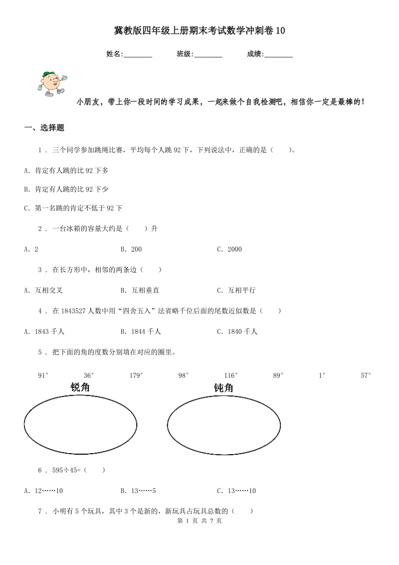 冀教版四年级上册期末考试数学冲刺卷10_第1页