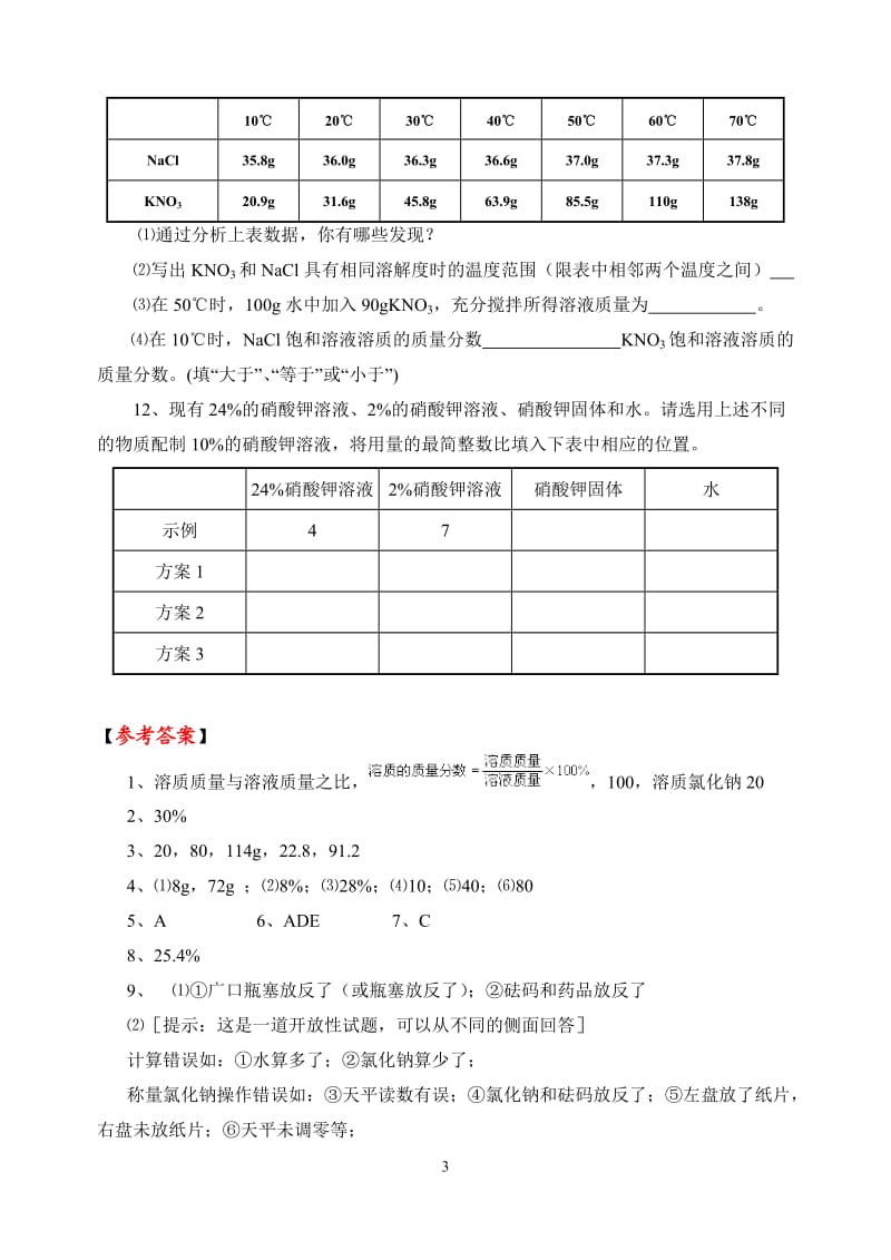 溶质的质量分数练习题_第3页