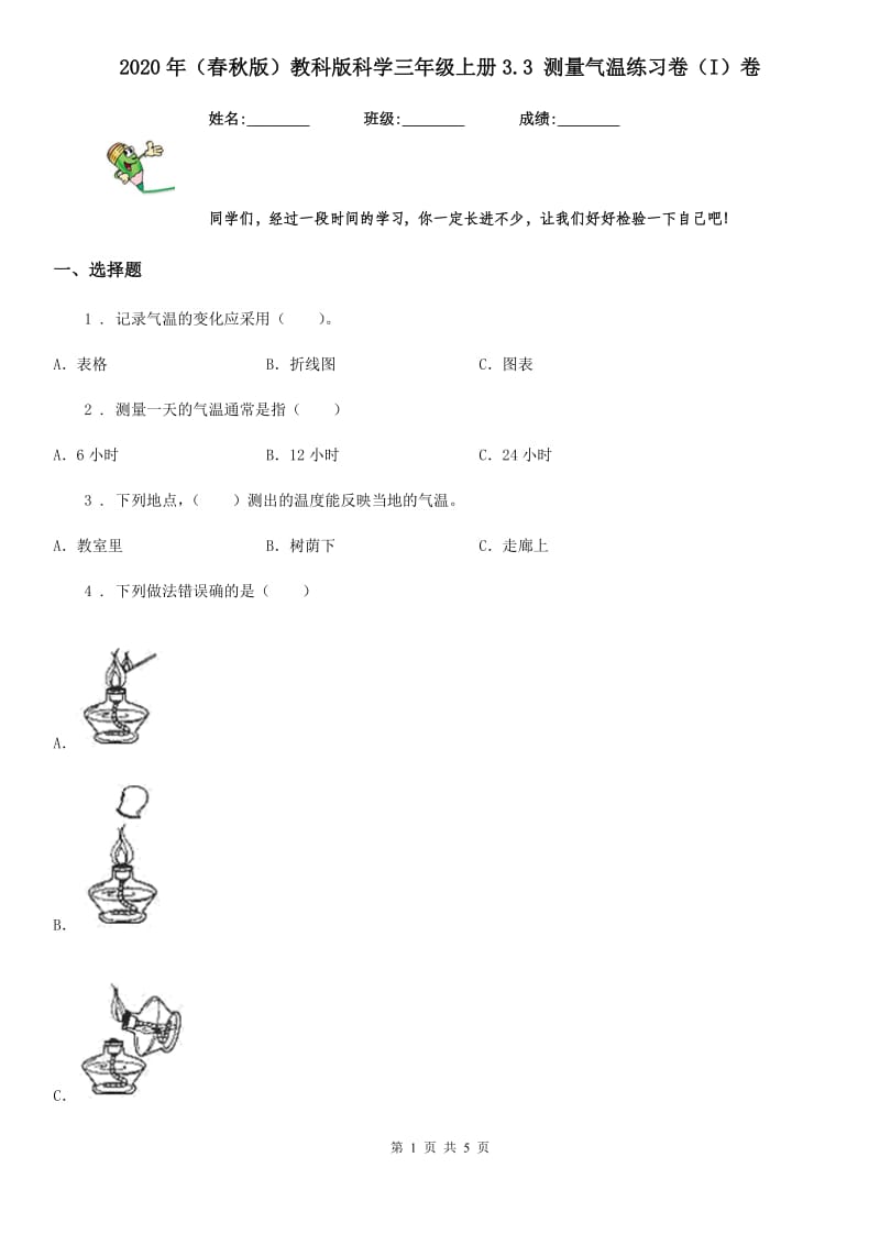 2020年（春秋版 ）教科版 科学三年级上册3.3 测量气温练习卷（I）卷_第1页