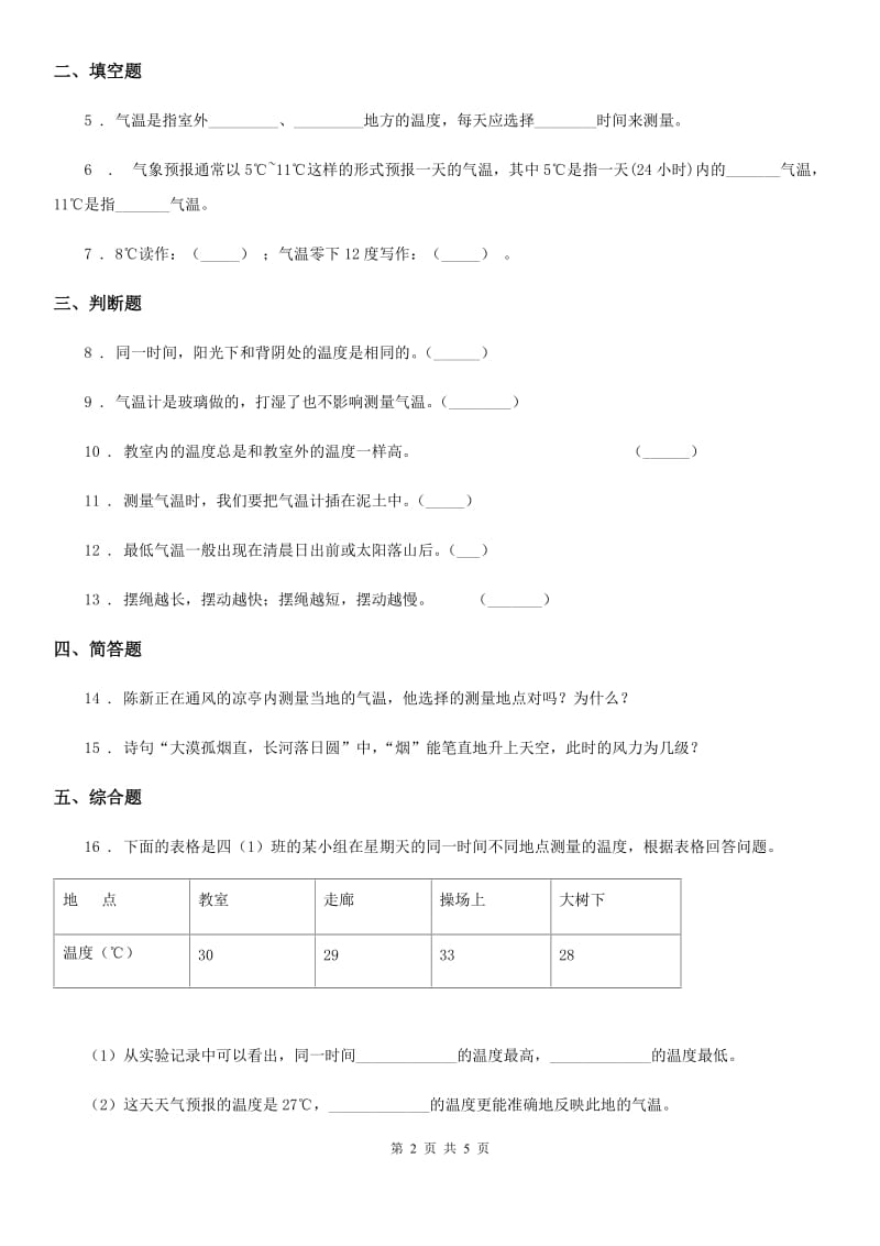 2020年（春秋版 ）教科版 科学三年级上册3.3 测量气温练习卷（I）卷_第2页