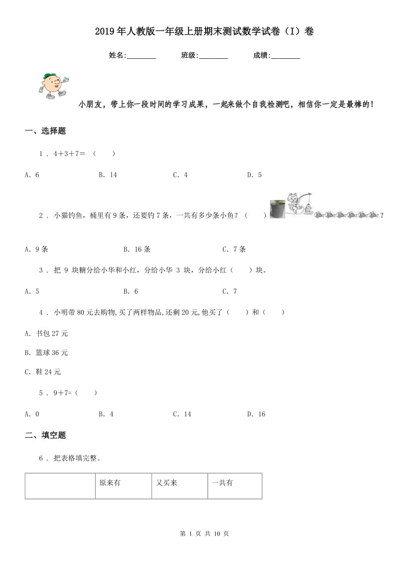 2019年人教版一年级上册期末测试数学试卷(I)卷_第1页