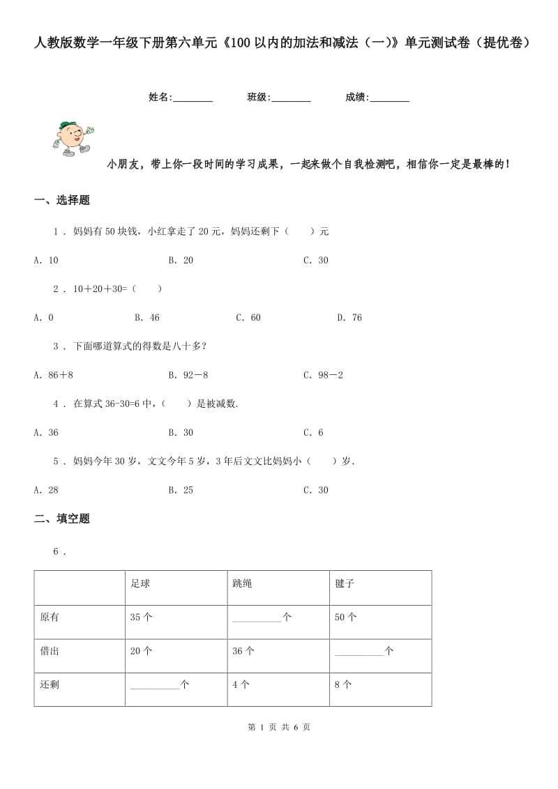 人教版数学一年级下册第六单元《100以内的加法和减法（一）》单元测试卷（提优卷）_第1页