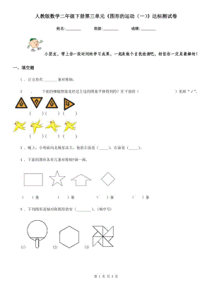 人教版數(shù)學(xué)二年級(jí)下冊(cè)第三單元《圖形的運(yùn)動(dòng)(一)》達(dá)標(biāo)測(cè)試卷