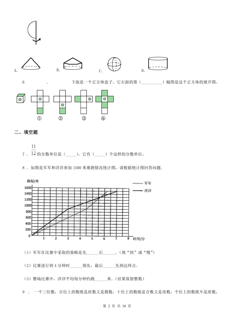 人教版五年级下册期末考试数学试卷（卷Ⅰ)_第2页