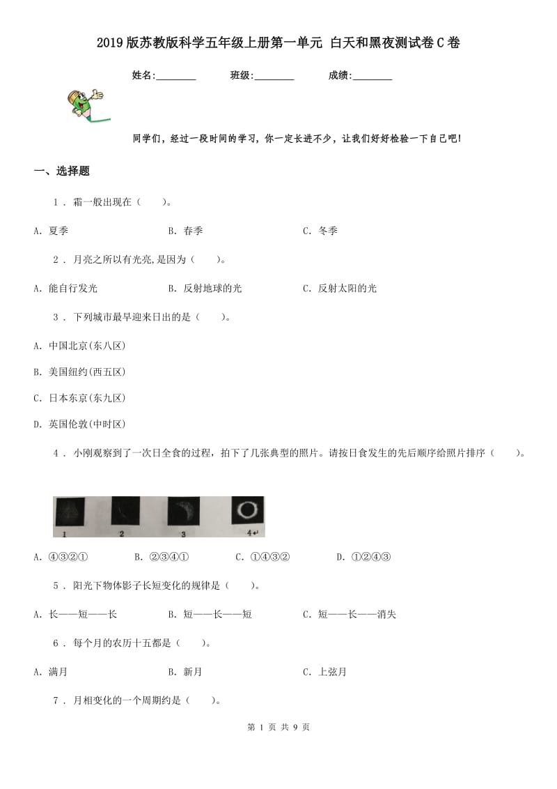 2019版苏教版科学五年级上册第一单元 白天和黑夜测试卷C卷_第1页