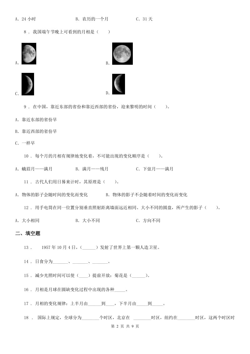 2019版苏教版科学五年级上册第一单元 白天和黑夜测试卷C卷_第2页