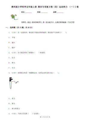 教科版小學科學五年級上冊 期末專項復習卷（四）運動和力 （一）C卷