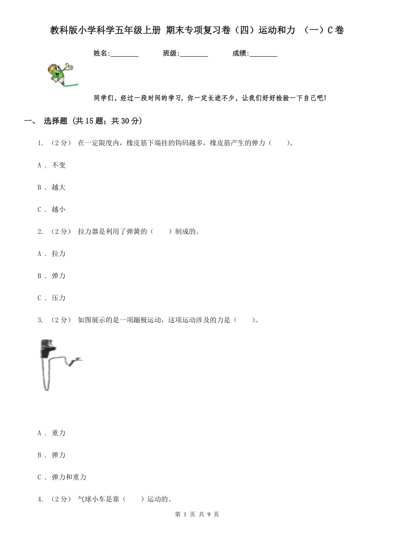 教科版小学科学五年级上册 期末专项复习卷（四）运动和力 （一）C卷_第1页