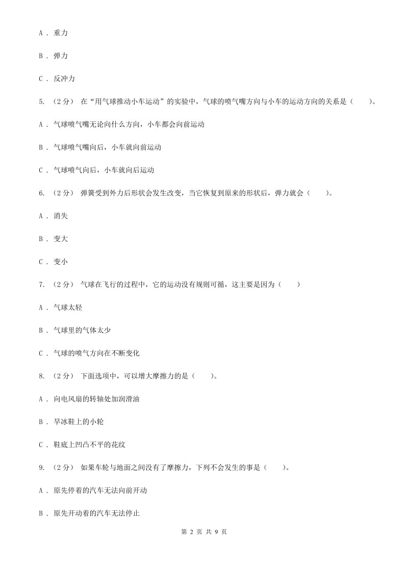 教科版小学科学五年级上册 期末专项复习卷（四）运动和力 （一）C卷_第2页