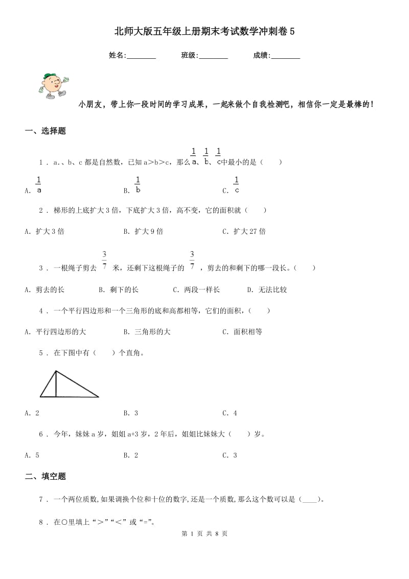 北师大版五年级上册期末考试数学冲刺卷5_第1页