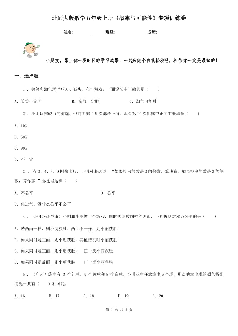 北师大版 数学五年级上册《概率与可能性》专项训练卷_第1页