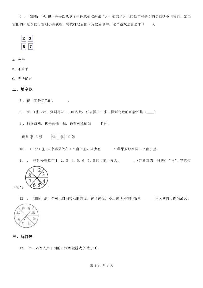 北师大版 数学五年级上册《概率与可能性》专项训练卷_第2页