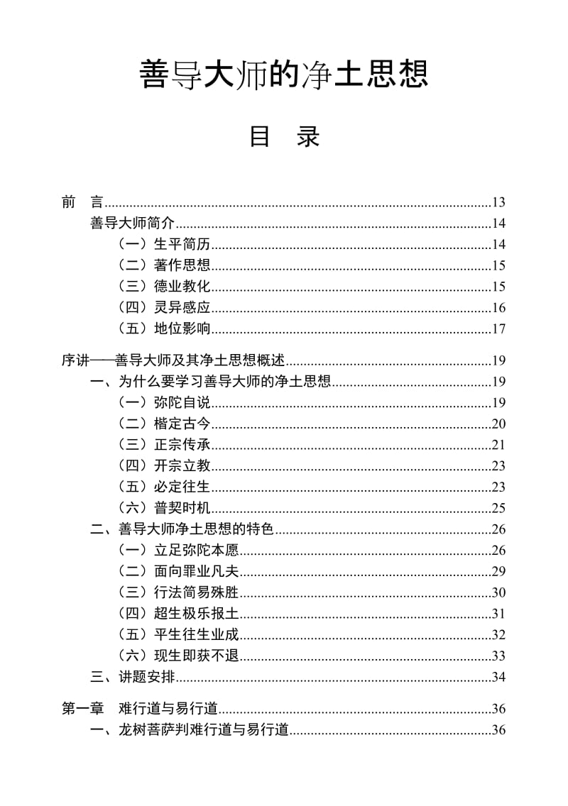 善导大师的净土思想_第1页