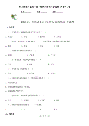 2019版 教科版四年級下冊期末測試科學(xué)試卷（A卷）C卷