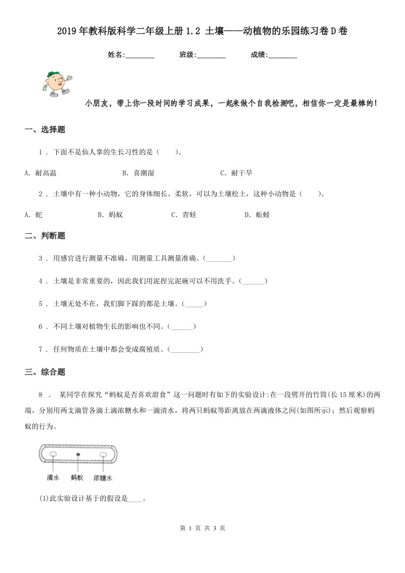 2019年教科版科学二年级上册1.2 土壤——动植物的乐园练习卷D卷_第1页