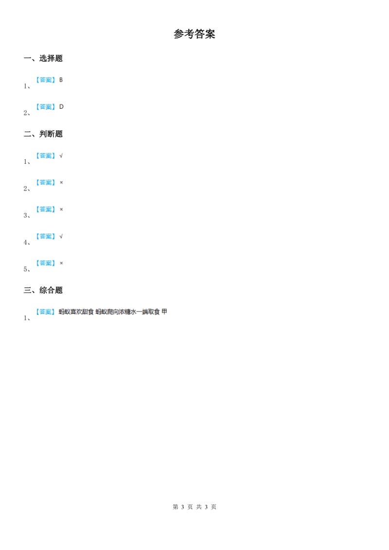 2019年教科版科学二年级上册1.2 土壤——动植物的乐园练习卷D卷_第3页