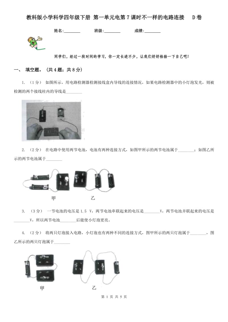 教科版小学科学四年级下册 第一单元电第7课时不一样的电路连接 D卷_第1页