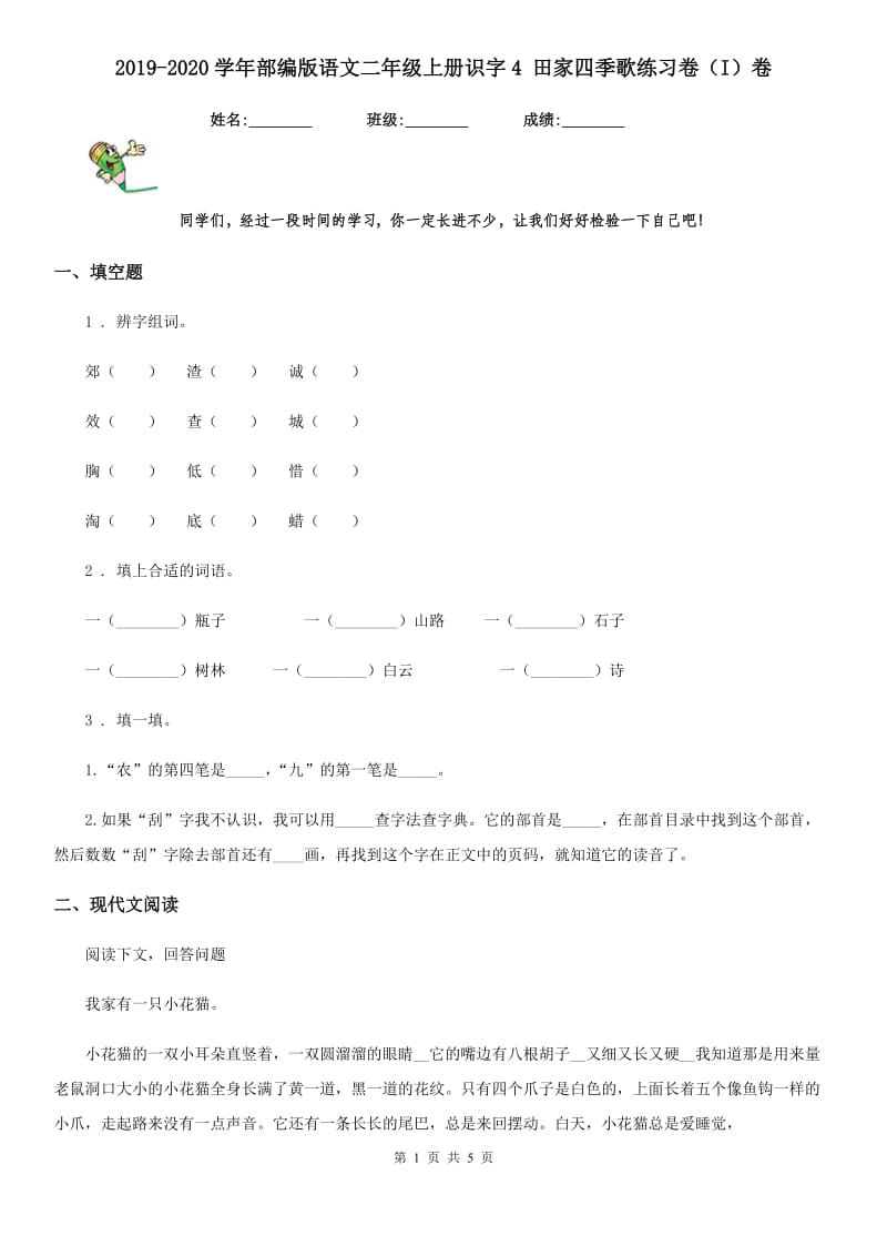 2019-2020学年部编版语文二年级上册识字4 田家四季歌练习卷（I）卷_第1页