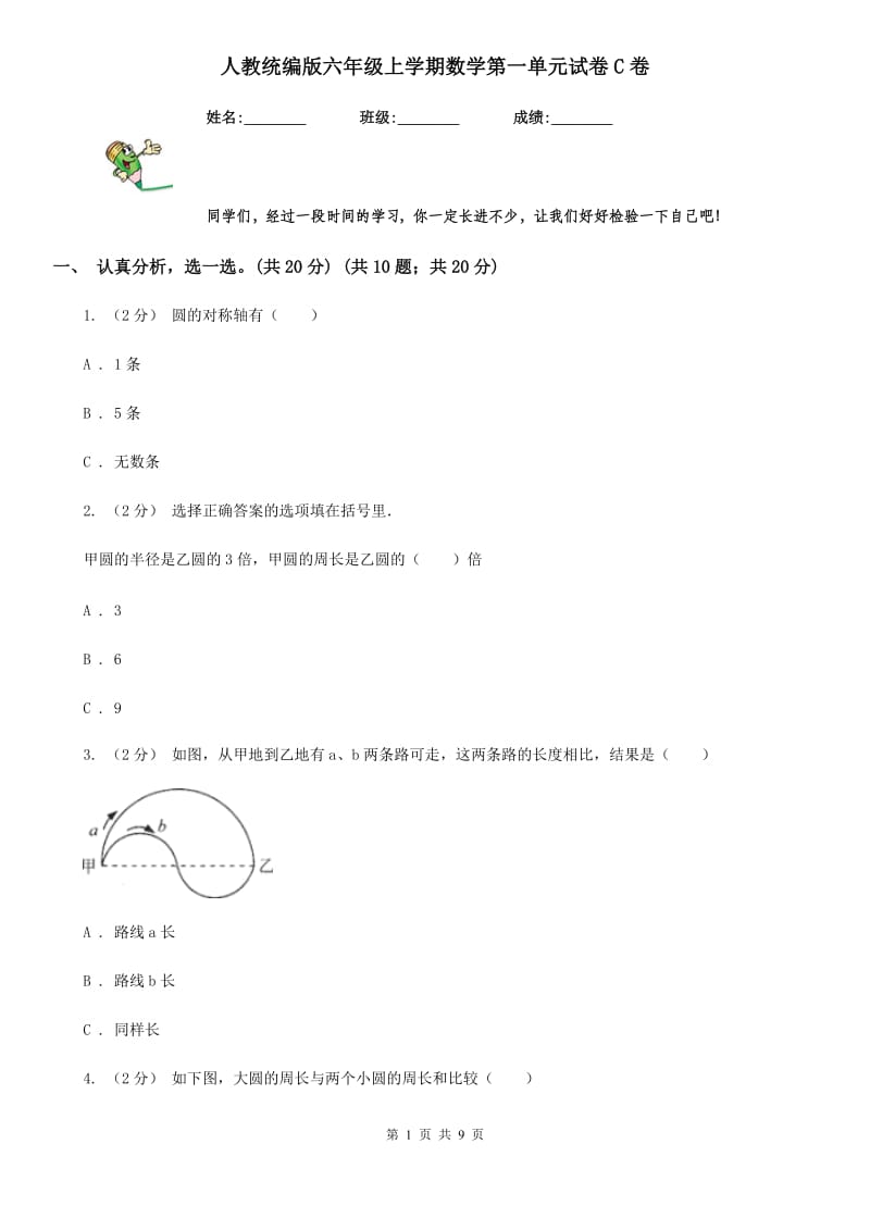 人教统编版六年级上学期数学第一单元试卷C卷_第1页