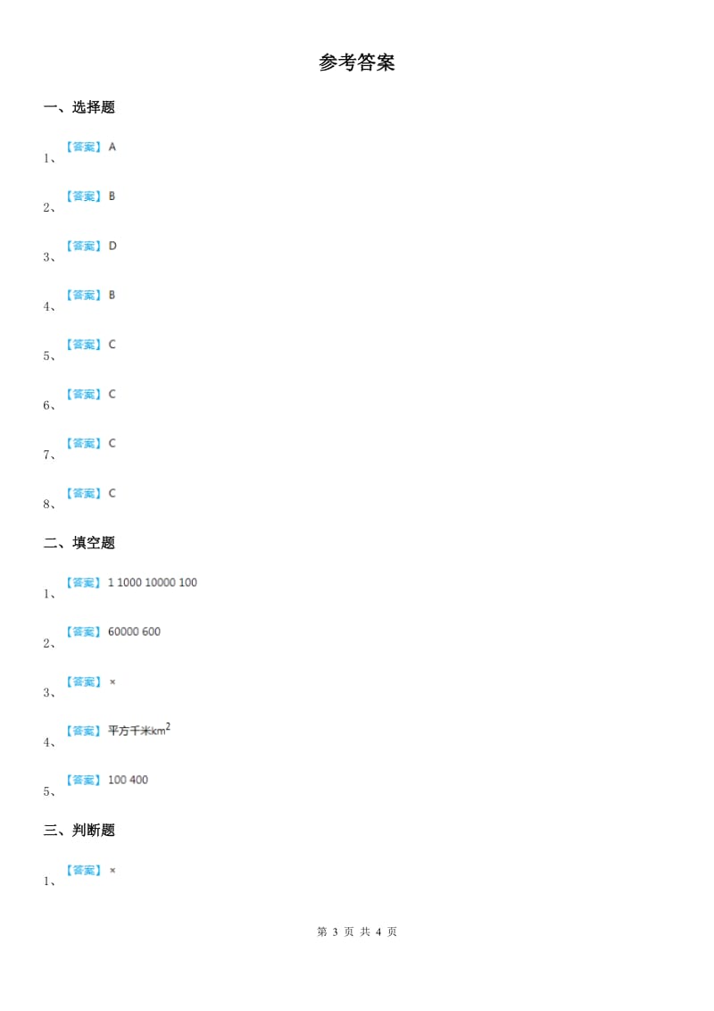 2019版人教版数学四年级上册第二单元《公顷和平方千米》单元测试卷A卷新版_第3页
