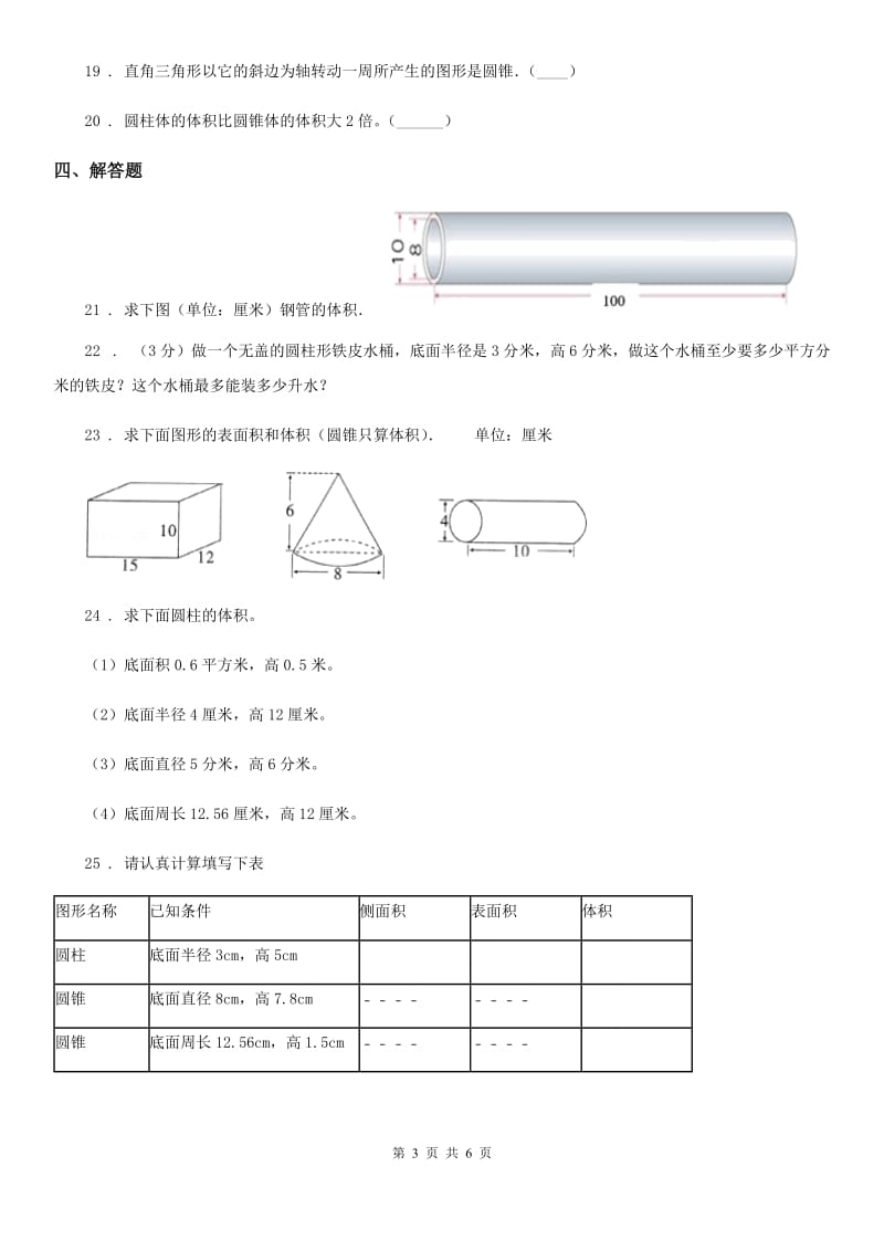 2019-2020年度苏教版数学六年级下册第二单元《圆柱和圆锥》单元测试卷D卷_第3页