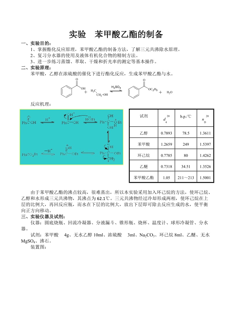 实验--苯甲酸乙酯的制备_第1页