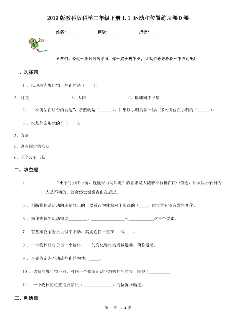 2019版教科版科学三年级下册1.1 运动和位置练习卷D卷_第1页