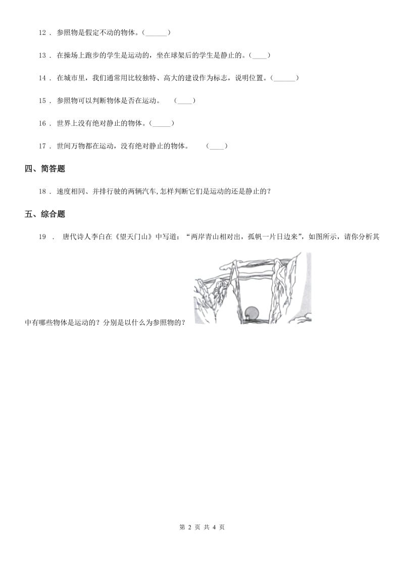 2019版教科版科学三年级下册1.1 运动和位置练习卷D卷_第2页