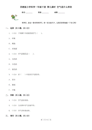 蘇教版小學(xué)科學(xué)一年級(jí)下冊(cè) 第九課時(shí) 空氣是什么樣的