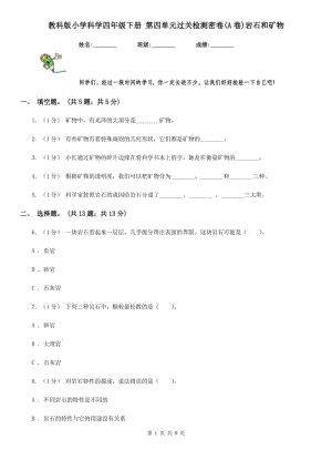 教科版小學(xué)科學(xué)四年級下冊 第四單元過關(guān)檢測密卷(A卷)巖石和礦物