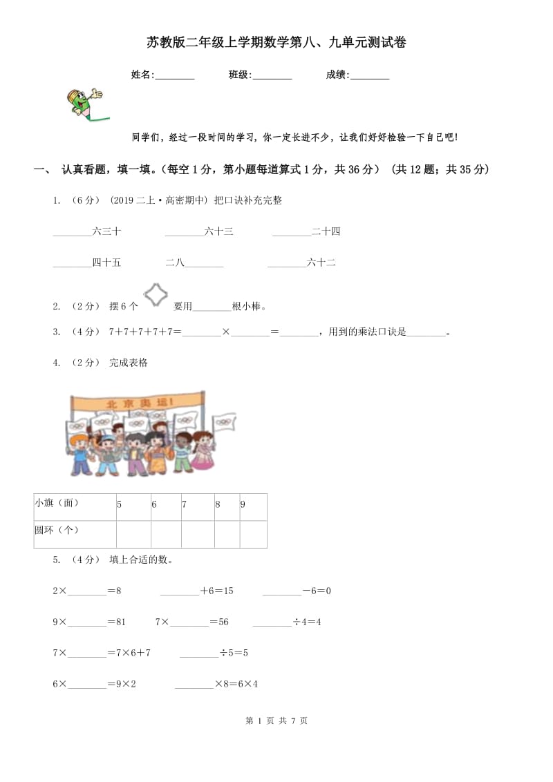 苏教版二年级上学期数学第八、九单元测试卷_第1页