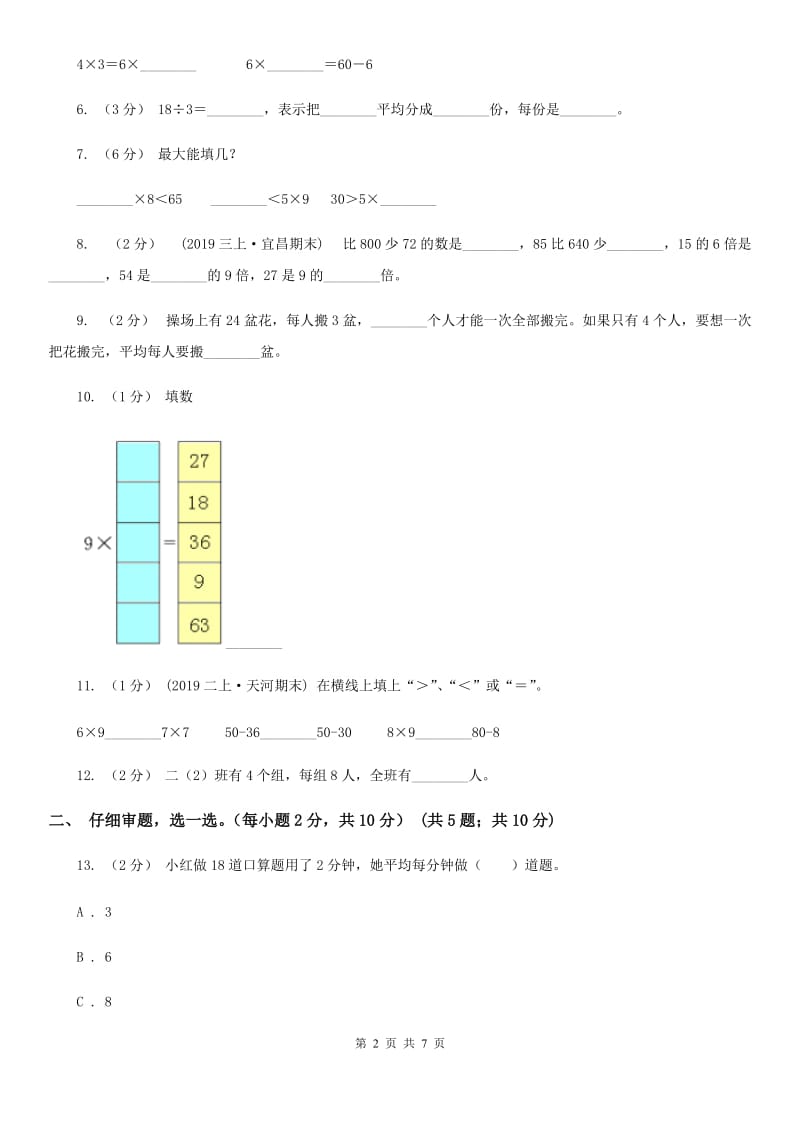 苏教版二年级上学期数学第八、九单元测试卷_第2页