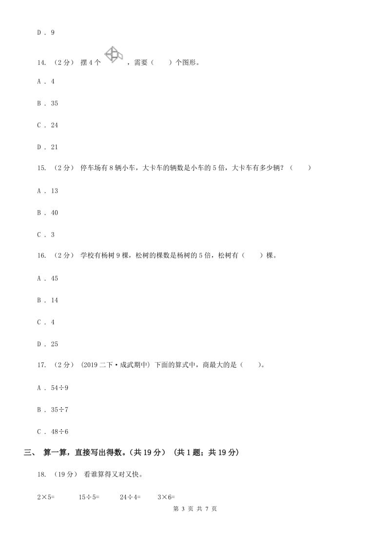 苏教版二年级上学期数学第八、九单元测试卷_第3页