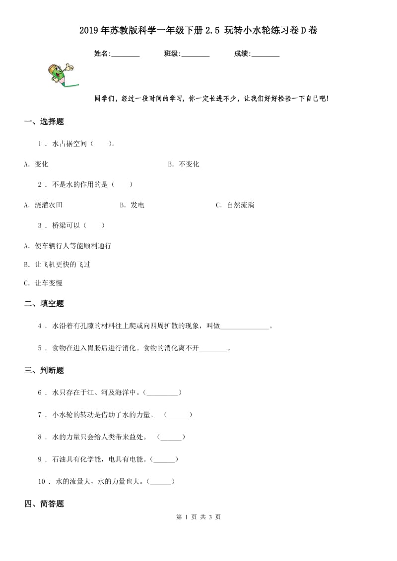 2019年苏教版科学一年级下册2.5 玩转小水轮练习卷D卷_第1页