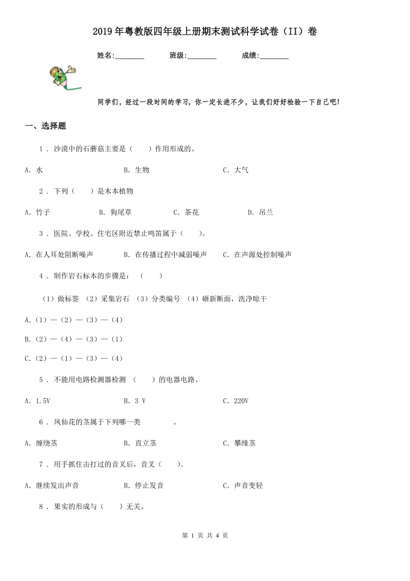 2019年粤教版四年级上册期末测试科学试卷（II）卷_第1页