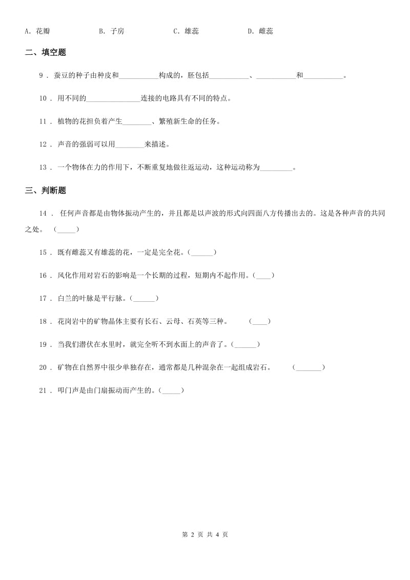 2019年粤教版四年级上册期末测试科学试卷（II）卷_第2页