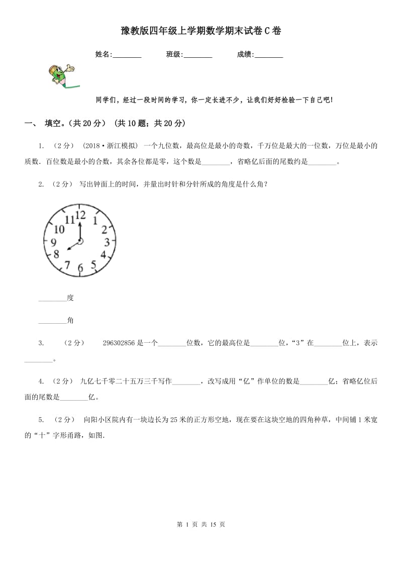 豫教版四年级上学期数学期末试卷C卷_第1页