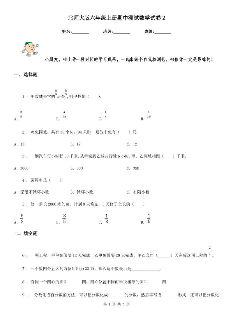 北师大版六年级上册期中测试数学试卷2_第1页