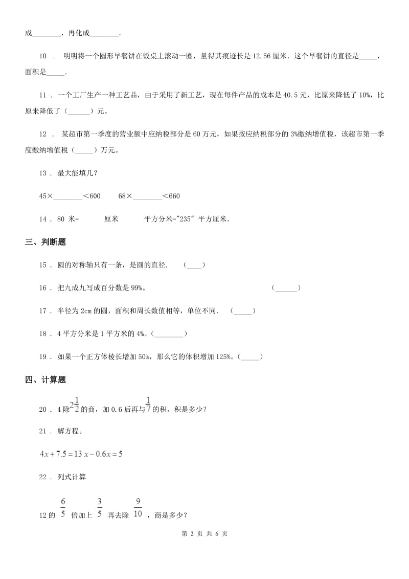 北师大版六年级上册期中测试数学试卷2_第2页