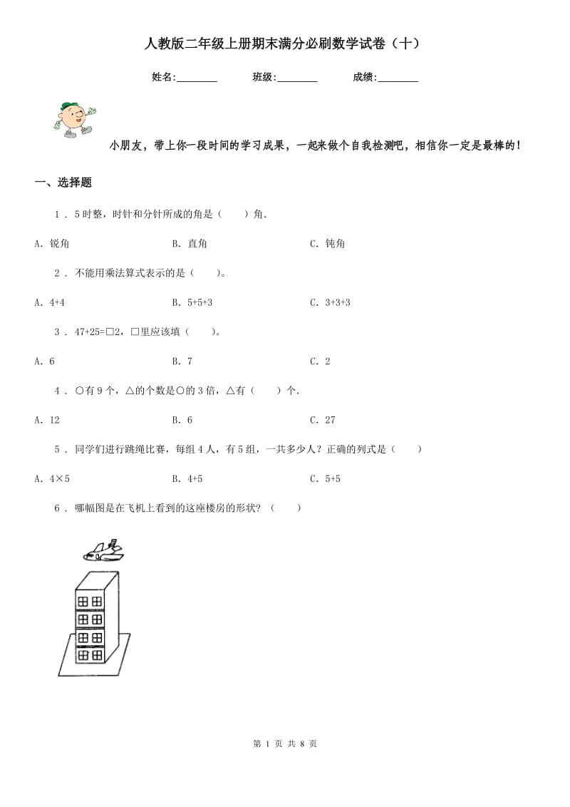 人教版 二年级上册期末满分必刷数学试卷（十）_第1页