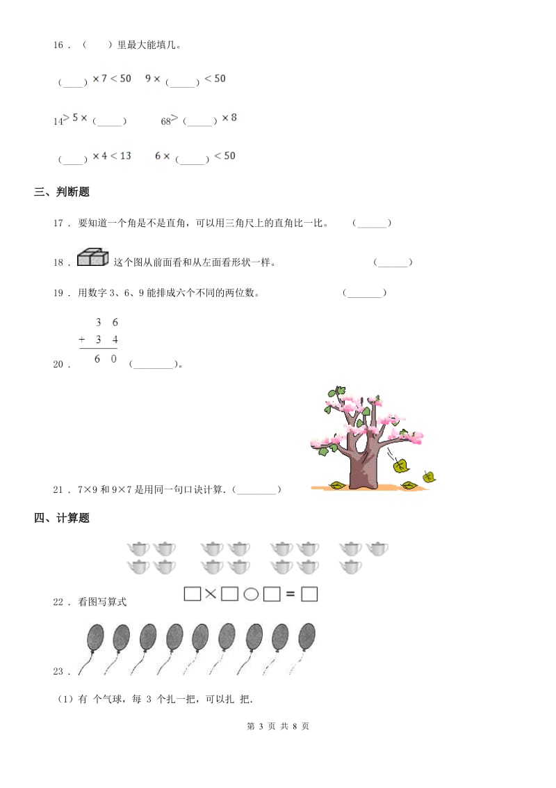 人教版 二年级上册期末满分必刷数学试卷（十）_第3页