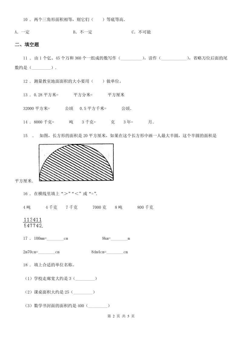 冀教版 数学五年级上册第七单元《土地的面积》单元测试卷_第2页